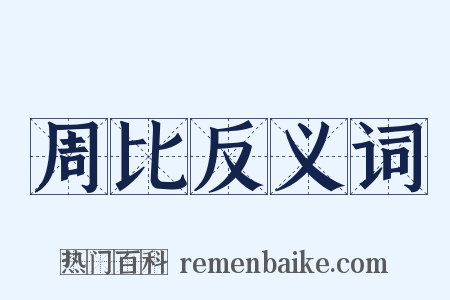 周比反义词是什么意思的图片